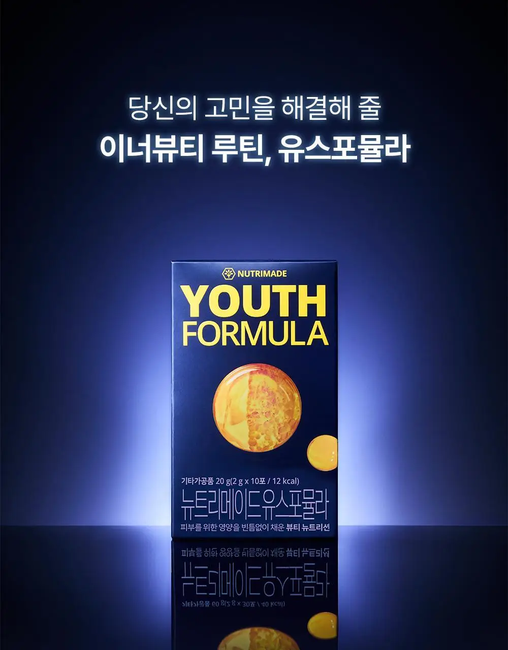 [NEW]뉴트리메이드 유스포뮬라 10포 (10일분) 상세페이지 10